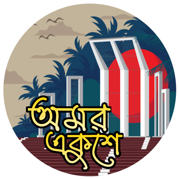 অমর একুশে png I 21 February png গ্রাফিক্স ডিজাইন ফাইল