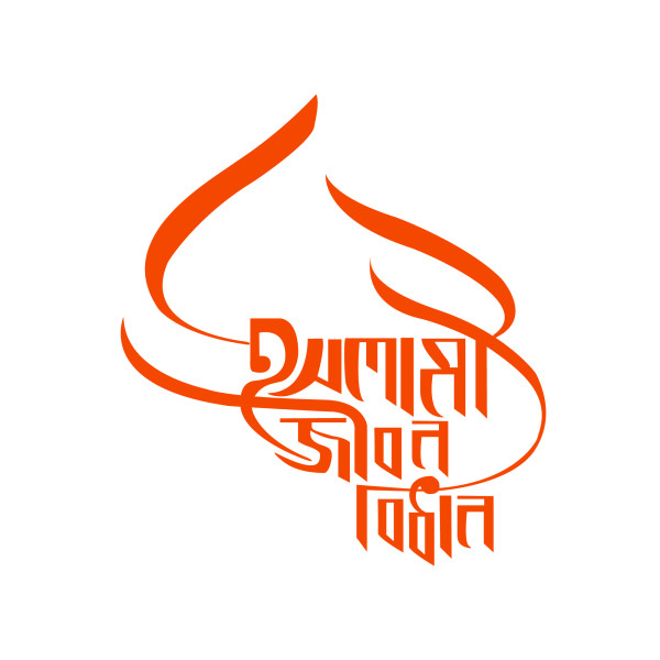 ইসলামী জীবন বিধান PNG || Islami Design গ্রাফিক্স ডিজাইন ফাইল
