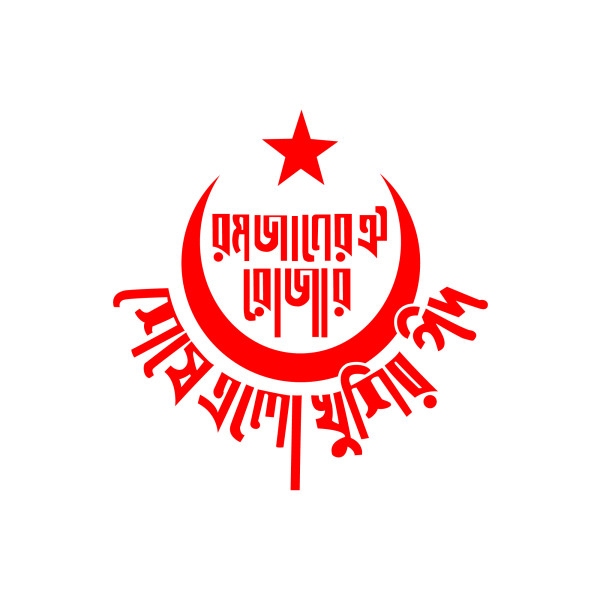 রমজানের রোজা PNG || Romjan PNG গ্রাফিক্স ডিজাইন ফাইল