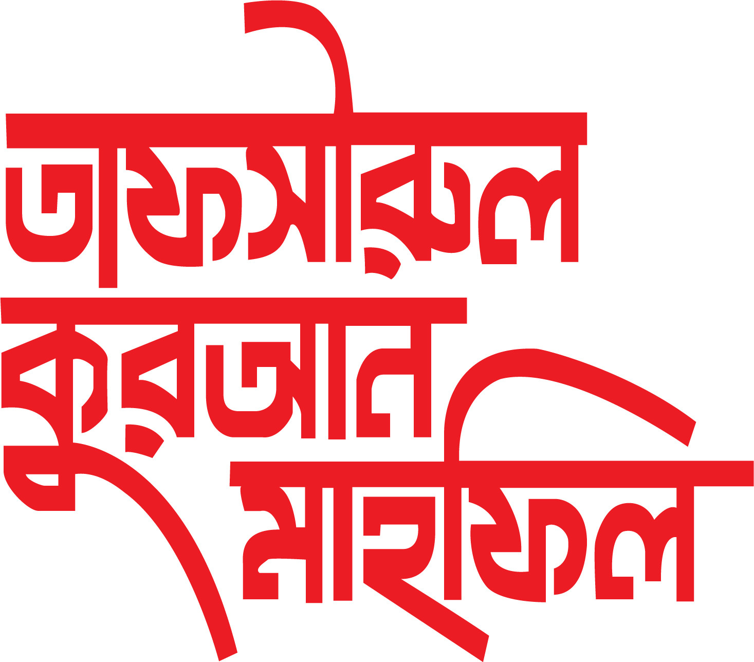 তাফসীরুল কুরআন মাহফিল PNG || Mahfil PNG