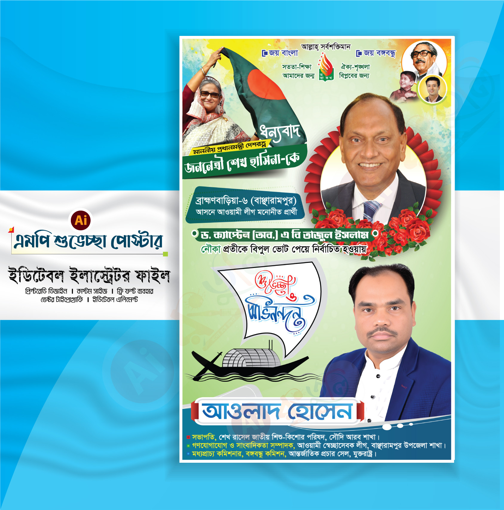 এমপি নির্বাচনে বিজয়ী শুভেচ্ছা পোস্টার