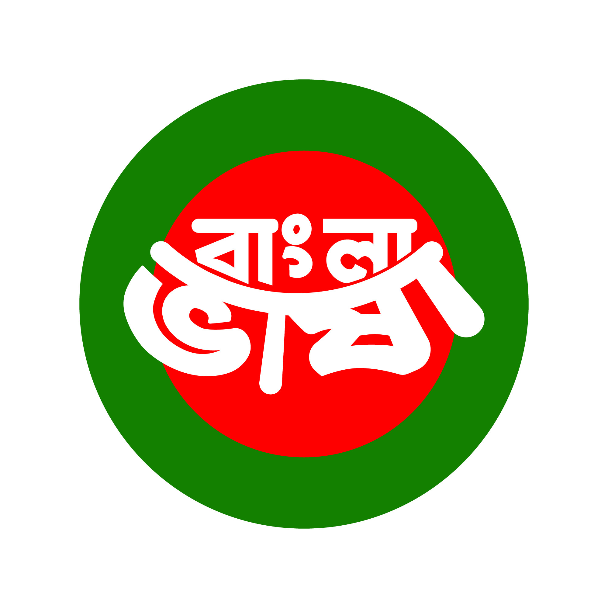 বাংলা ভাষা PNG | Bangla Vasha PNG Design