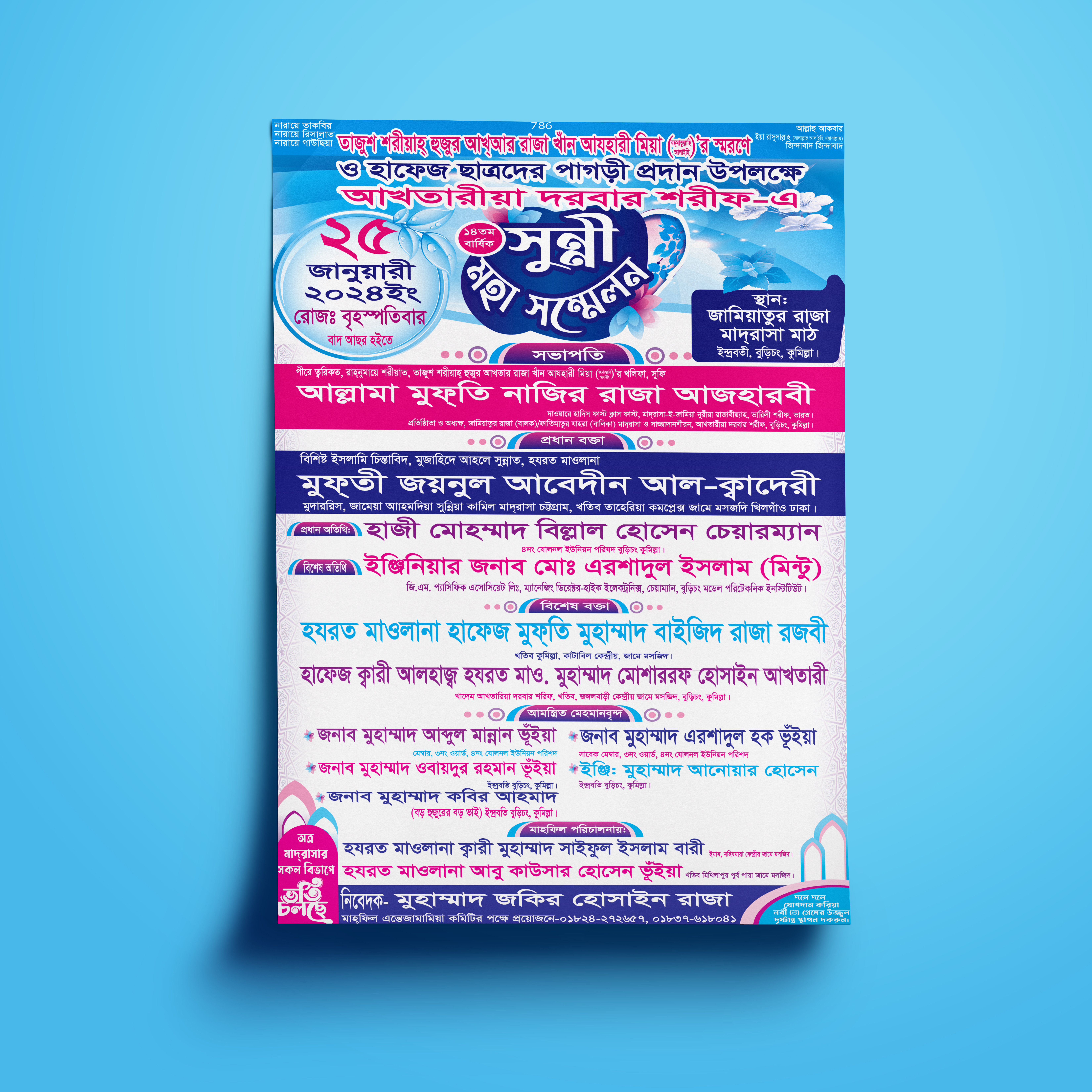 সুন্নী মহা সম্মেলন ওয়াজ মাহফিল পোস্টার