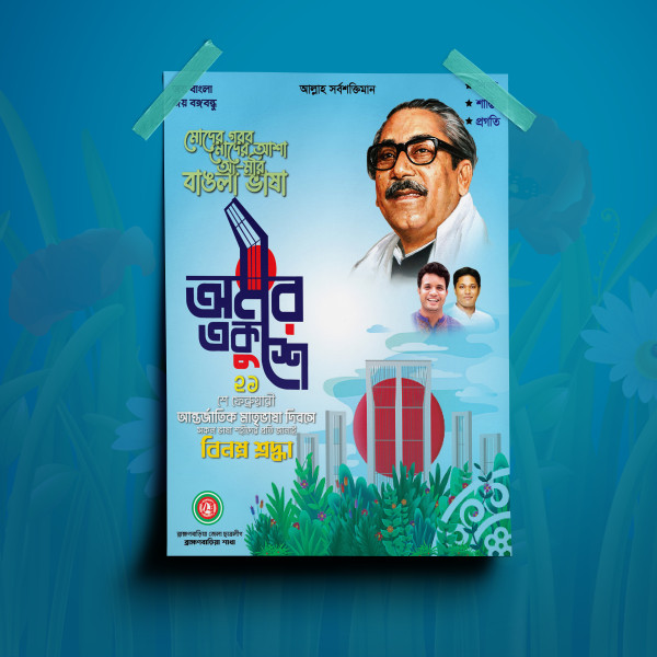 একুশে ফেব্রুয়ারী শ্রদ্ধা পোস্টার ডিজাইন গ্রাফিক্স ডিজাইন ফাইল