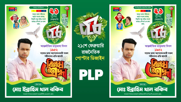 21 February Political poster গ্রাফিক্স ডিজাইন ফাইল