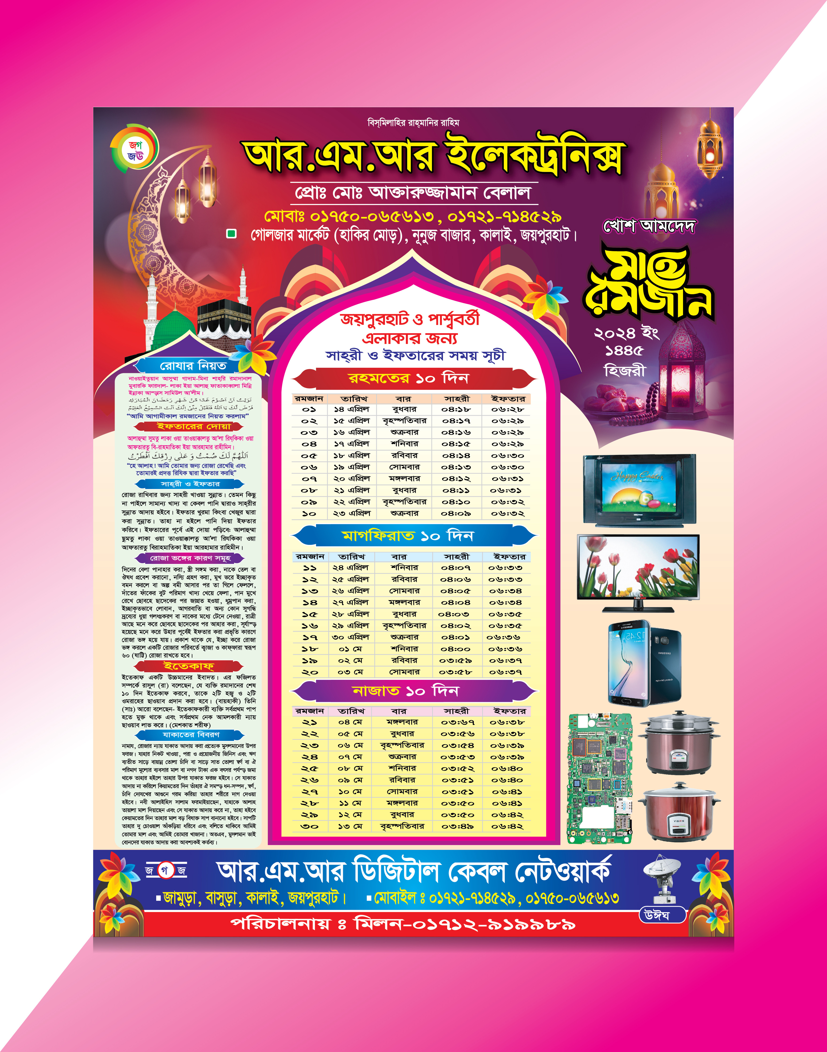 মাহে রমজানের ক্যালেন্ডার ডিজাইন 2024