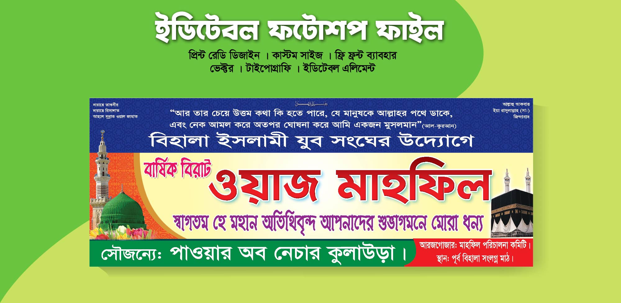 Waj mahfil banner design বিরাট ওয়াজ মাহফিল ব্যানার ডিজাইন