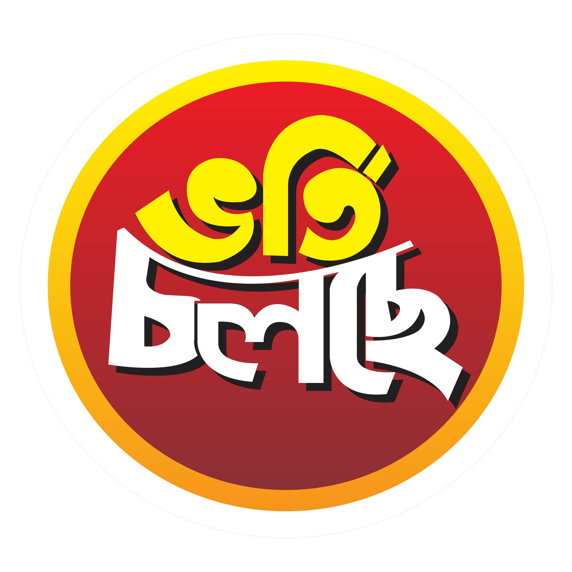 ভর্তি চলছে Png টাইপোগ্রাফি - Vorti Cholche Png Typography