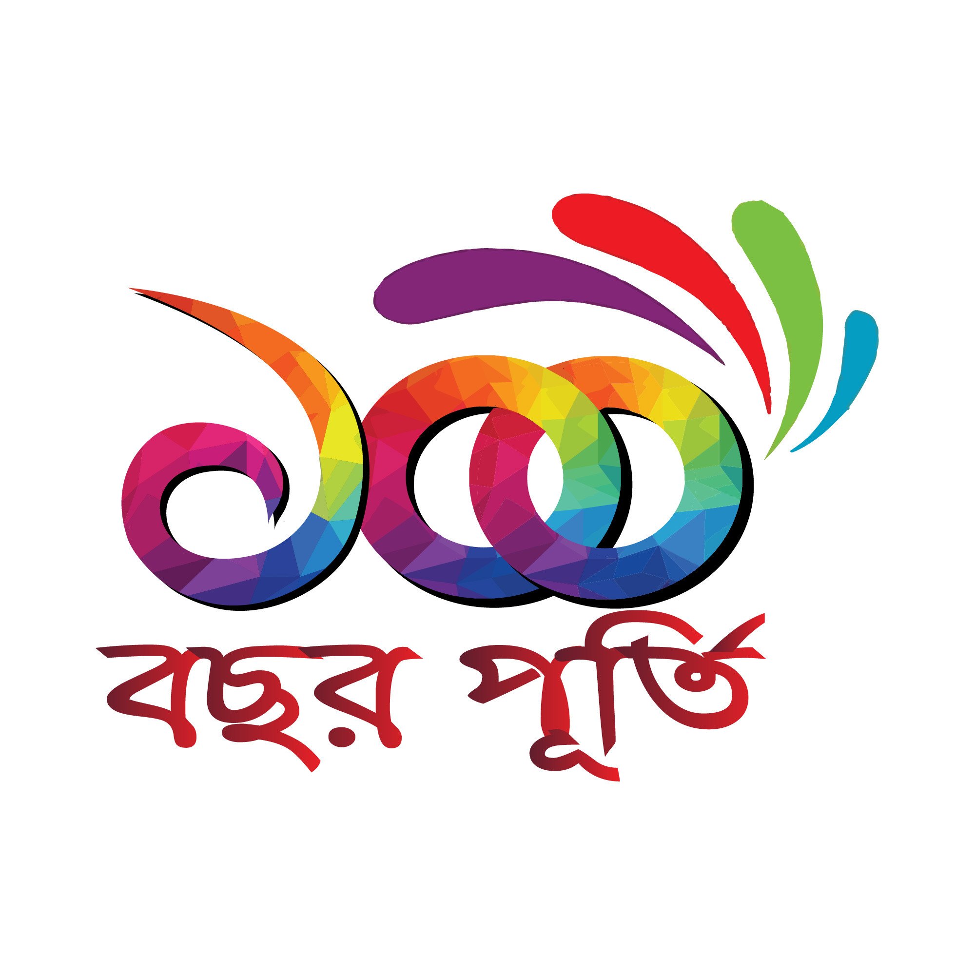 Shoto bosor purti Typography PNG শতবর্ষ লোগো টাইপোগ্রাফি
