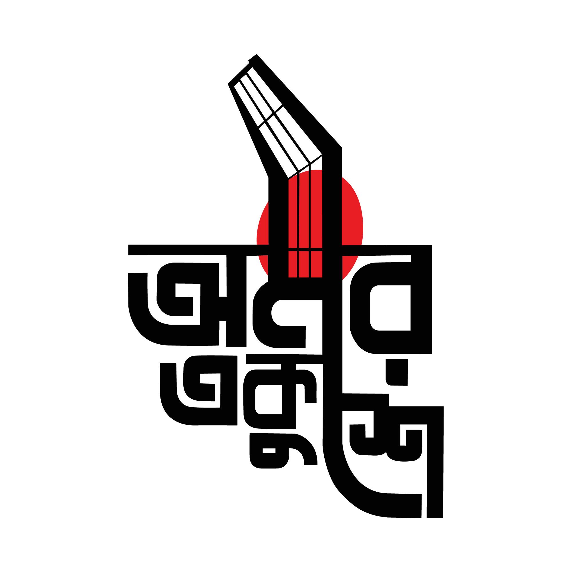Omor ekhuse typography png 21 february ২১ ফেব্রুয়ারি Png