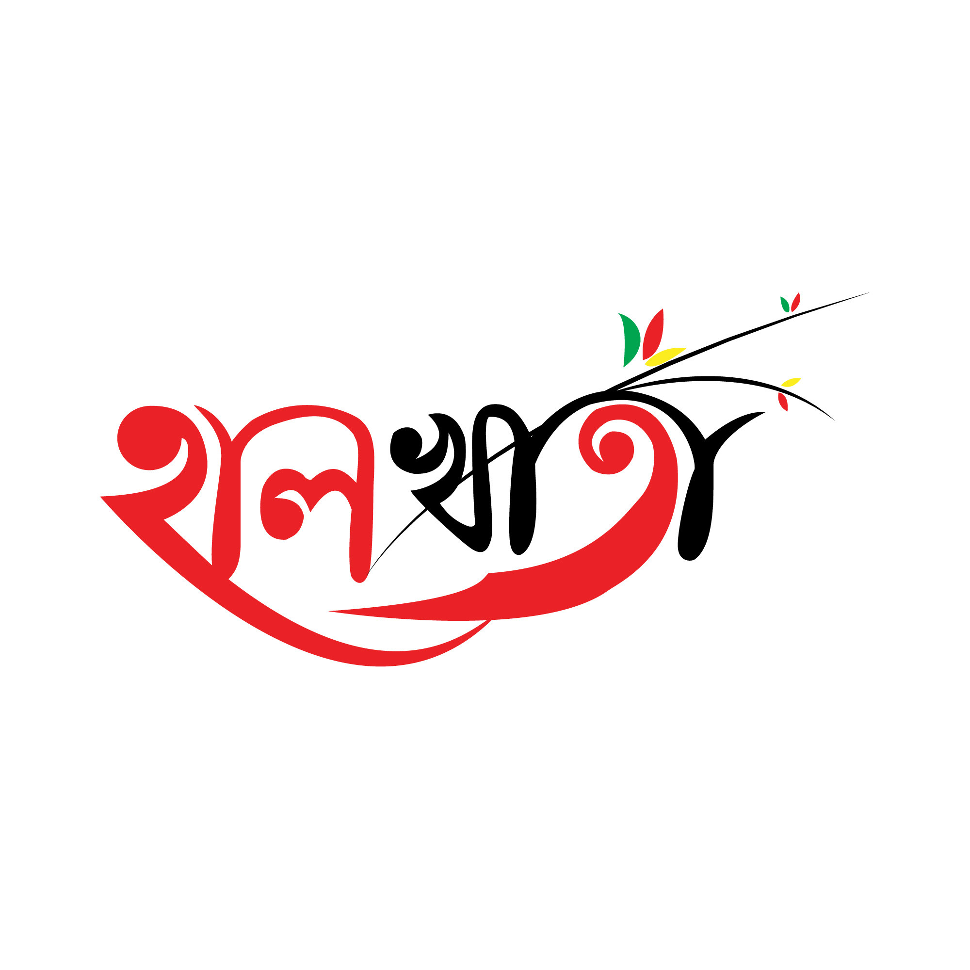 হালখাতা টাইপোগ্রাফি পিএনজি | Halkhata PNG Typography