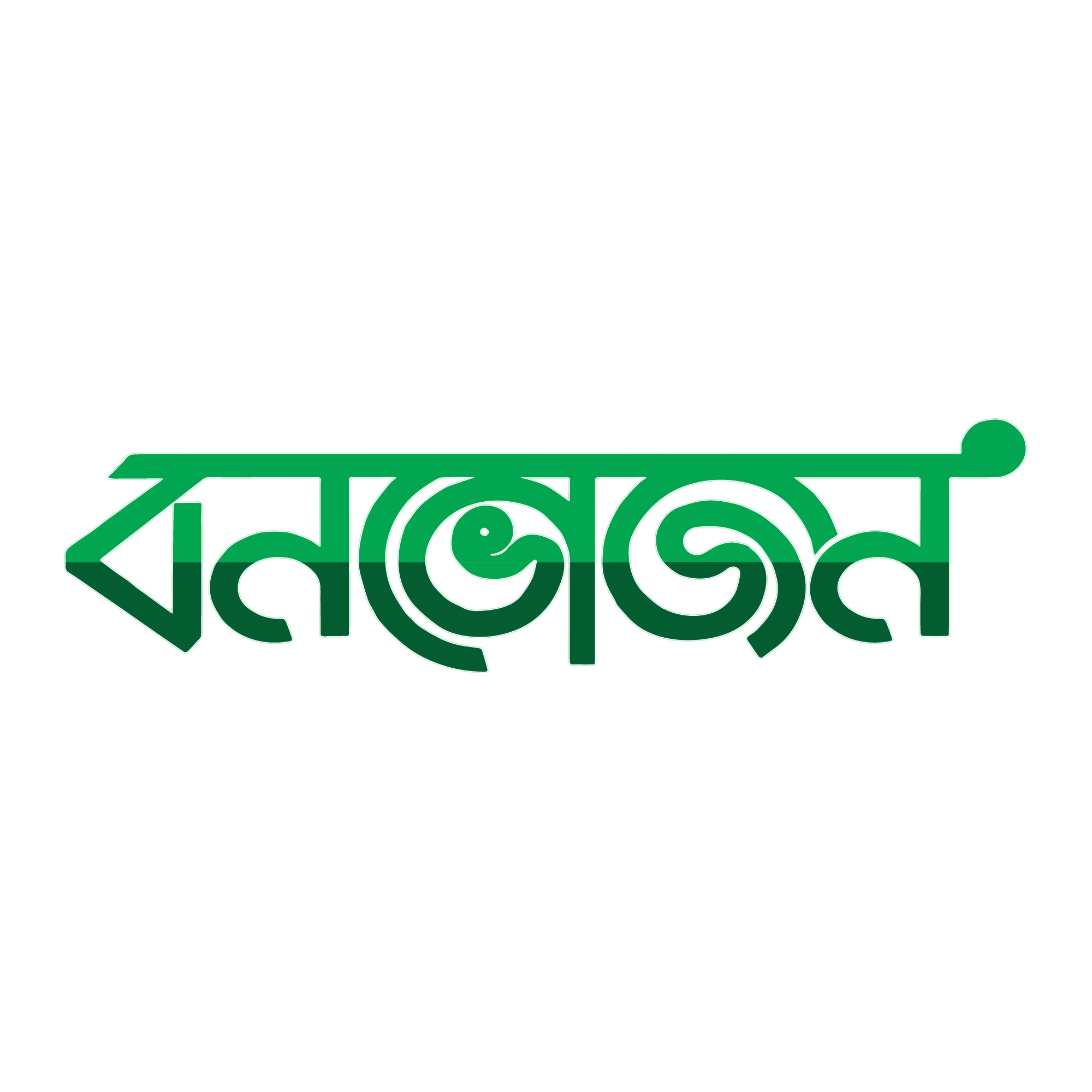 BonVojon Typography PNG | বনভোজন PNG