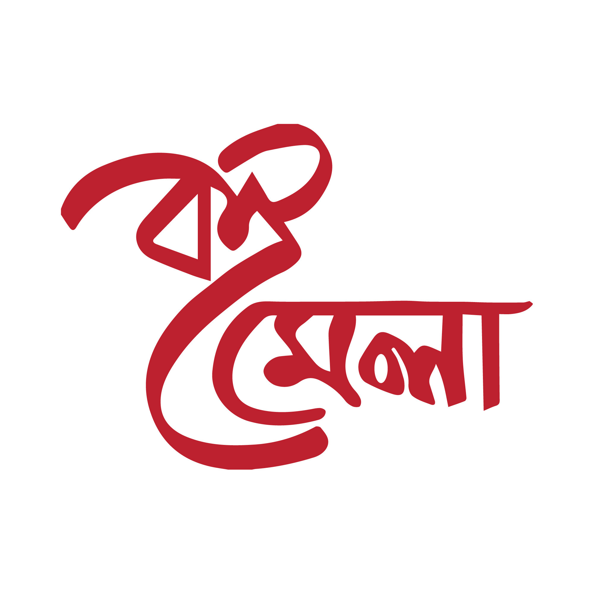 Boimela Typography PNG | বই মেলা পিএনজি