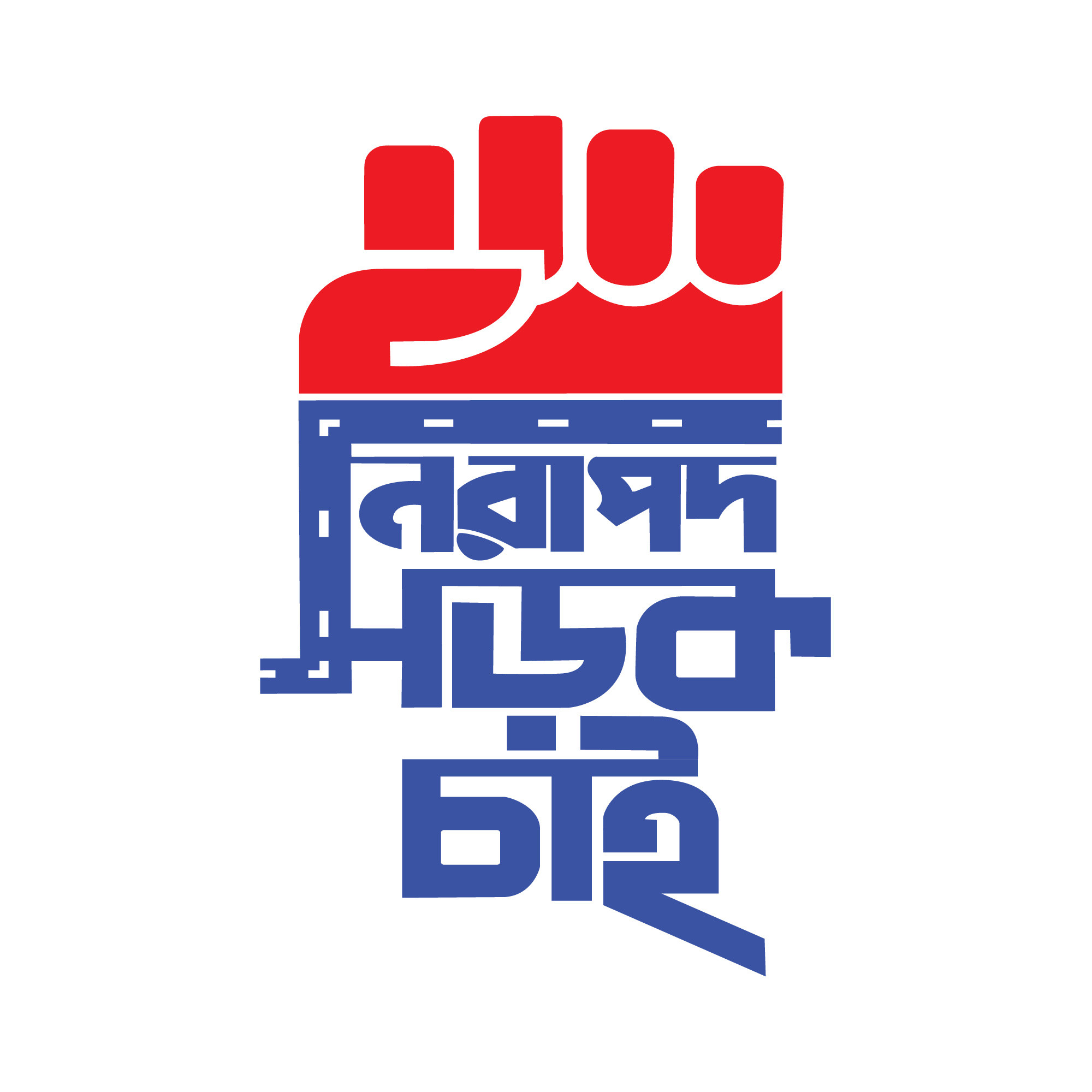 Nirapod sorok chai typography PNG | নিরাপদ সড়ক PNG