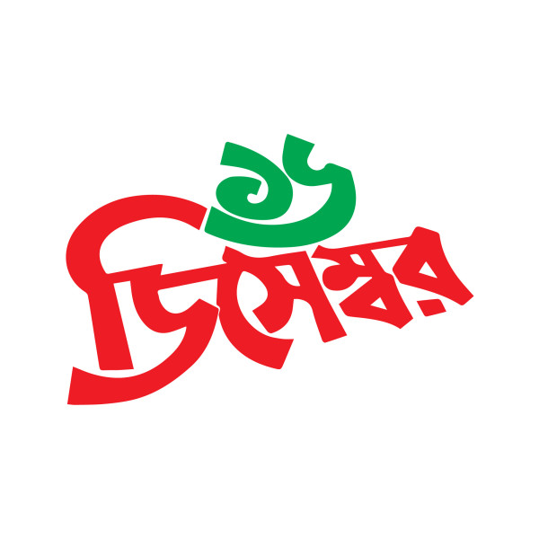 ১৬ ডিসেম্বর টাইপোগ্রাফি পি এন জি 16 december Typography PNG গ্রাফিক্স ডিজাইন ফাইল