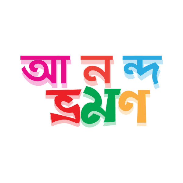 আনন্দ ভ্রমণ টাইপোগ্রাফি পিএনজি, Anondo vromon Typography PNG গ্রাফিক্স ডিজাইন ফাইল