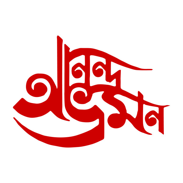 anondo vromon Typography PNG গ্রাফিক্স ডিজাইন ফাইল