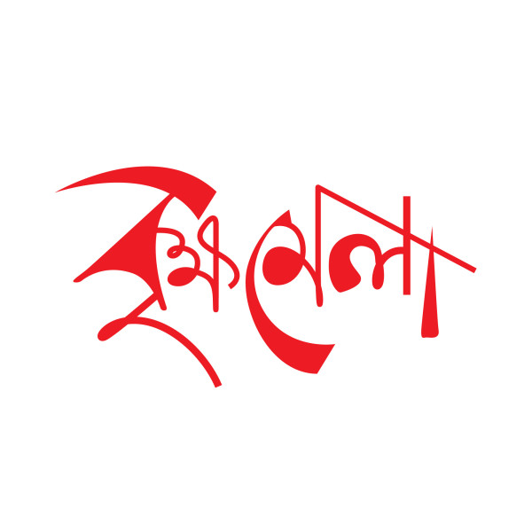 বৃক্ষ মেলা টাইপোগ্রাফি পিএনজি Brikkho mela Typography PNG গ্রাফিক্স ডিজাইন ফাইল