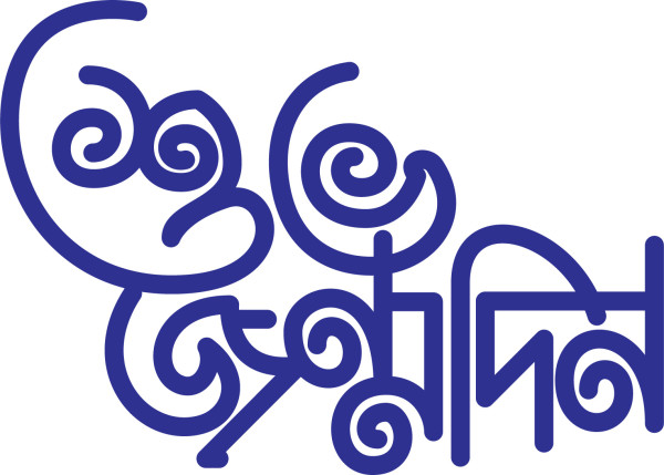 Shuvo jonmodin typography PNG || শুভ জন্মদিন টাইপোগ্রাফি PNG গ্রাফিক্স ডিজাইন ফাইল