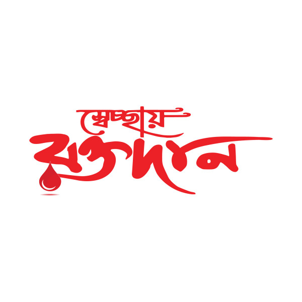 Roktodan Typography PNG | রক্তদান PNG Bood Bangla Png গ্রাফিক্স ডিজাইন ফাইল