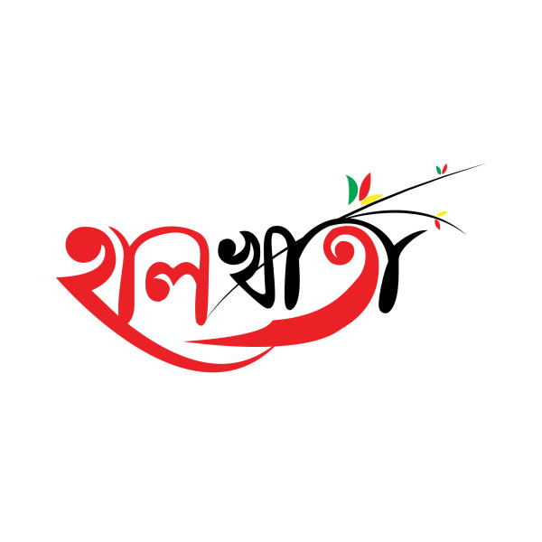 হালখাতা টাইপোগ্রাফি পিএনজি | Halkhata PNG Typography গ্রাফিক্স ডিজাইন ফাইল