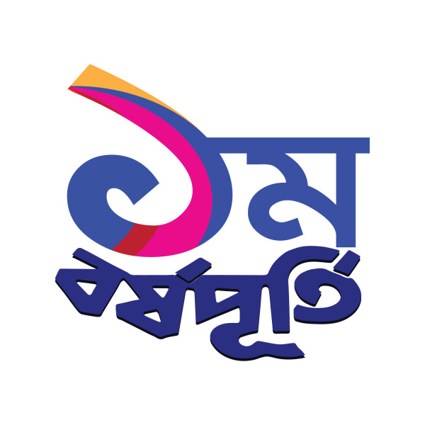 borshopurti Typography PNG| বর্ষপূর্তি PNG গ্রাফিক্স ডিজাইন ফাইল
