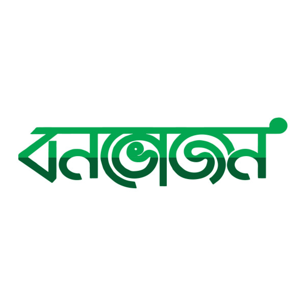 BonVojon Typography PNG | বনভোজন PNG গ্রাফিক্স ডিজাইন ফাইল