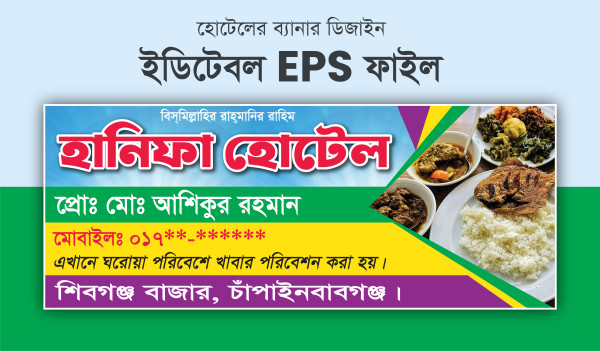 হোটেল দোকানের ব্যানার ডিজাইন Hotel Dokan Banner Design File গ্রাফিক্স ডিজাইন ফাইল