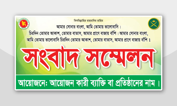 সংবাদ সম্মেলন ব্যানার ডিজাইন, Press Conference Banner Design গ্রাফিক্স ডিজাইন ফাইল