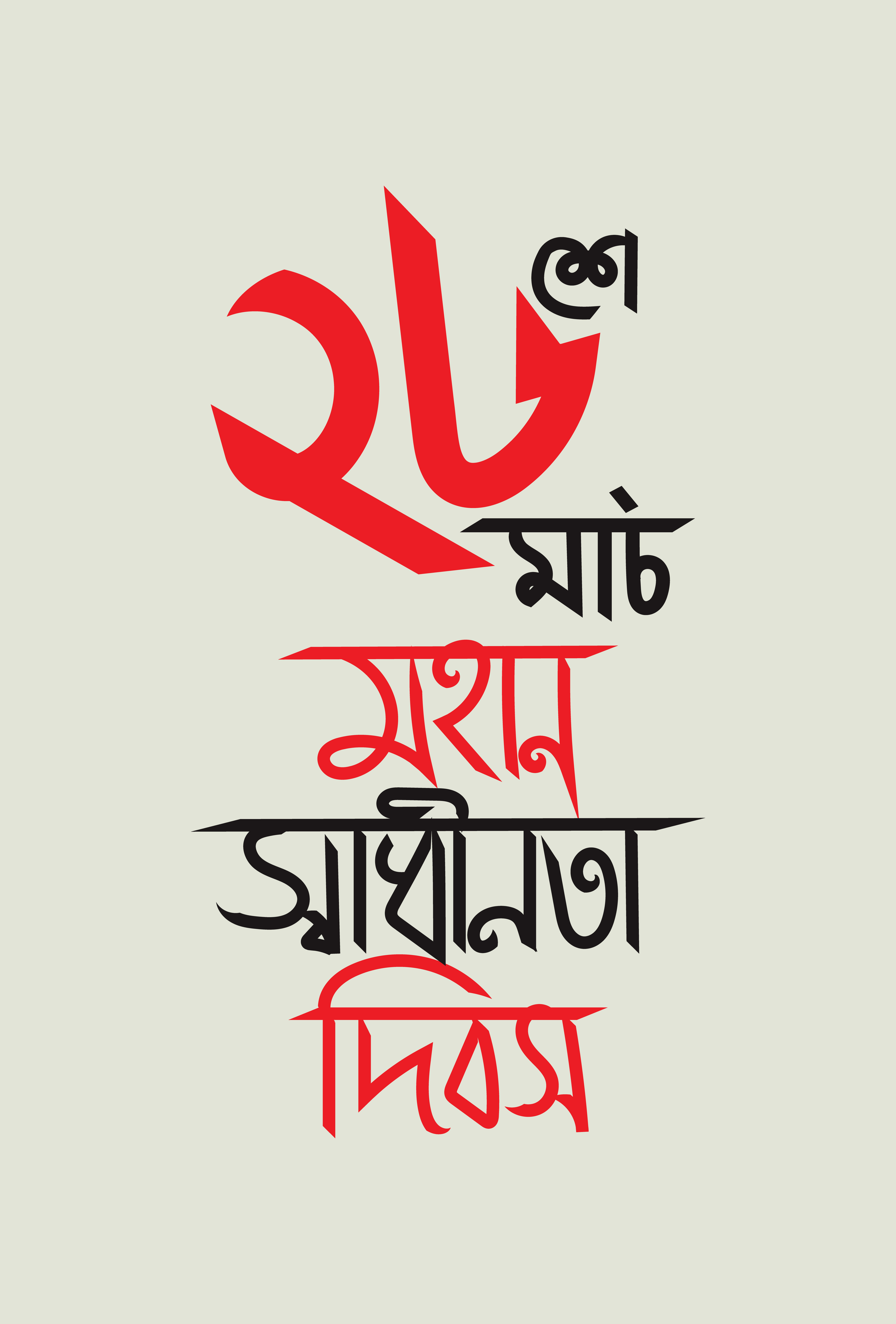 ২৬ শে মার্চ টাইপোগ্রাফি মহান স্বাধীনতা দিবস, 26th March PNG