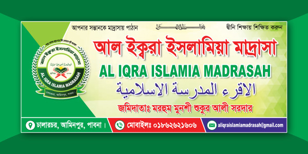 মাদ্রাসার গেটের ব্যানার ডিজাইন, Madrasah Gate Banner Design গ্রাফিক্স ডিজাইন ফাইল
