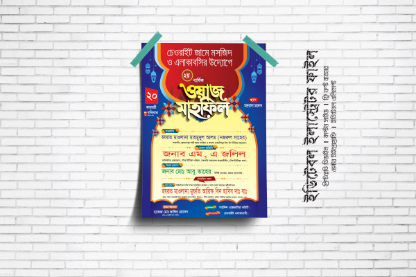ওয়াজ মাহফিল পোষ্টার ডিজাইন ডাউনলোড ফাইল গ্রাফিক্স ডিজাইন ফাইল
