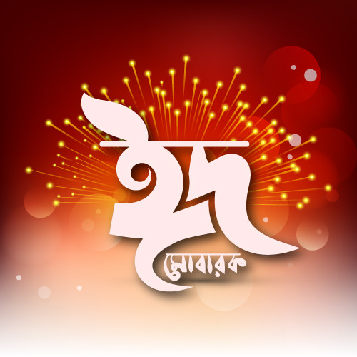 ঈদ মোবারক টাইপোগ্রাফি PNG  Eid Mubarak Typography PNG