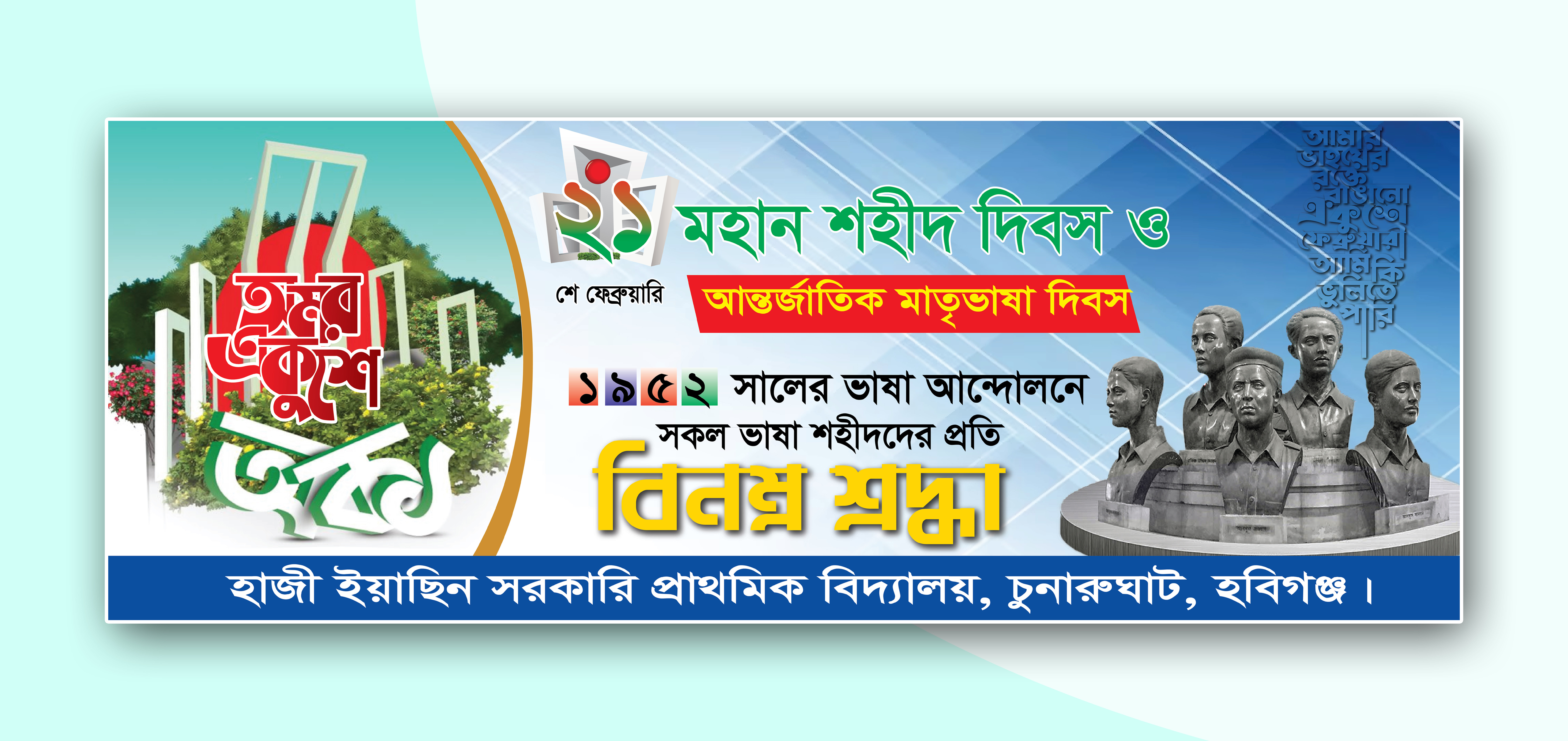 ২১শে ফেব্রুয়ারি আন্তর্জাতিক মাতৃভাষা দিবস ব্যানার ডিজাইন
