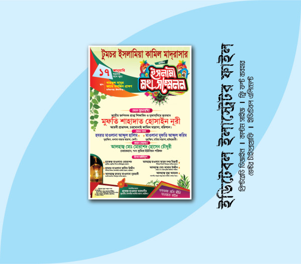 ইসলামী মহা সম্মেলনের পোস্টার ডিজাইন Mahfil Poster design গ্রাফিক্স ডিজাইন ফাইল