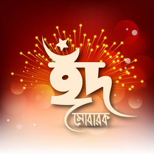 ঈদ মোবারক টাইপোগ্রাফি PNG গ্রাফিক্স ডিজাইন ফাইল