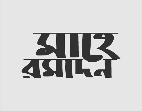 মাহে রমাদন টাইপোগ্রাফি PNG Mahe Ramadon Typography PNG গ্রাফিক্স ডিজাইন ফাইল