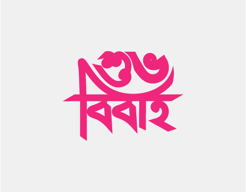 শুভ বিবাহ টাইপোগ্রাফি PNG Happy Wedding Typography PNG গ্রাফিক্স ডিজাইন ফাইল