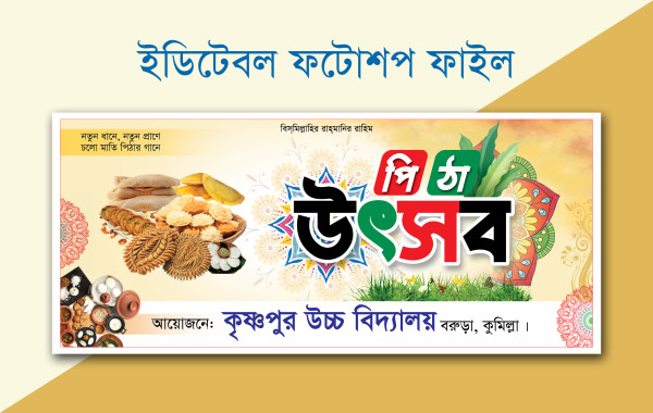 পিঠা উৎসব ব্যানার ডিজাইন || Pitha Utsob Banner Design গ্রাফিক্স ডিজাইন ফাইল