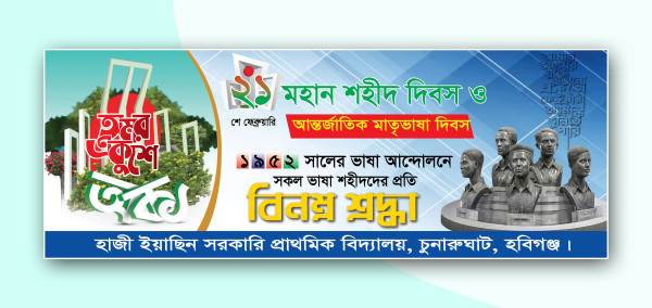 ২১শে ফেব্রুয়ারি আন্তর্জাতিক মাতৃভাষা দিবস ব্যানার ডিজাইন গ্রাফিক্স ডিজাইন ফাইল