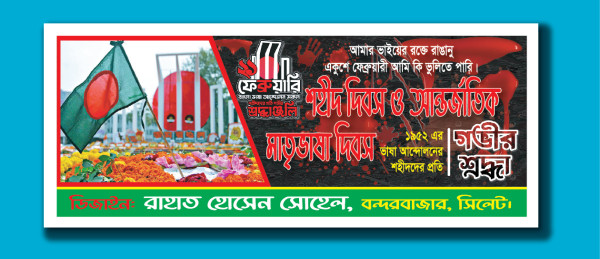 ২১ শে ফেব্রুয়ারী ব্যানার একুশের ব্যানার ডিজাইন গ্রাফিক্স ডিজাইন ফাইল