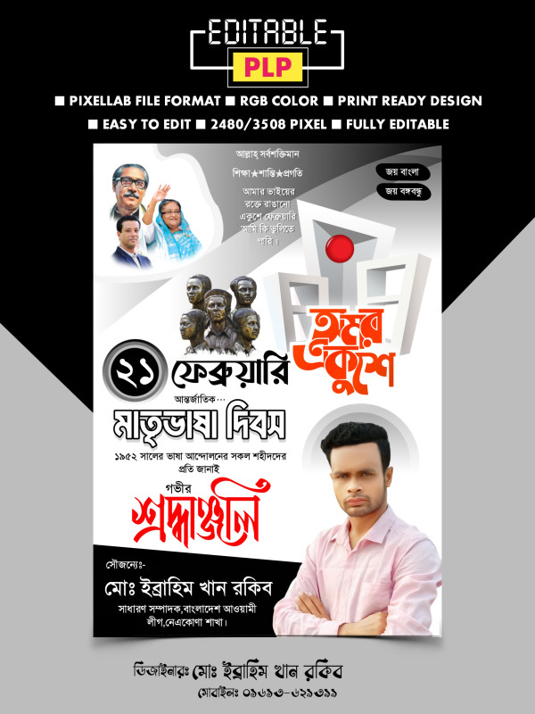 ২১শে ফেব্রুয়ারি রাজনৈতিক পোস্টার ডিজাইন PLP ফাইল গ্রাফিক্স ডিজাইন ফাইল