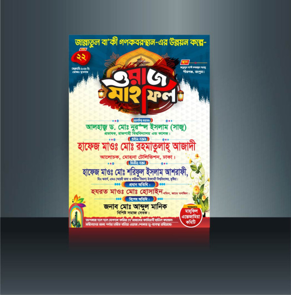 ওয়াজ মাহফিল পোস্টার ডিজাইন Waz mahfil Poster গ্রাফিক্স ডিজাইন ফাইল