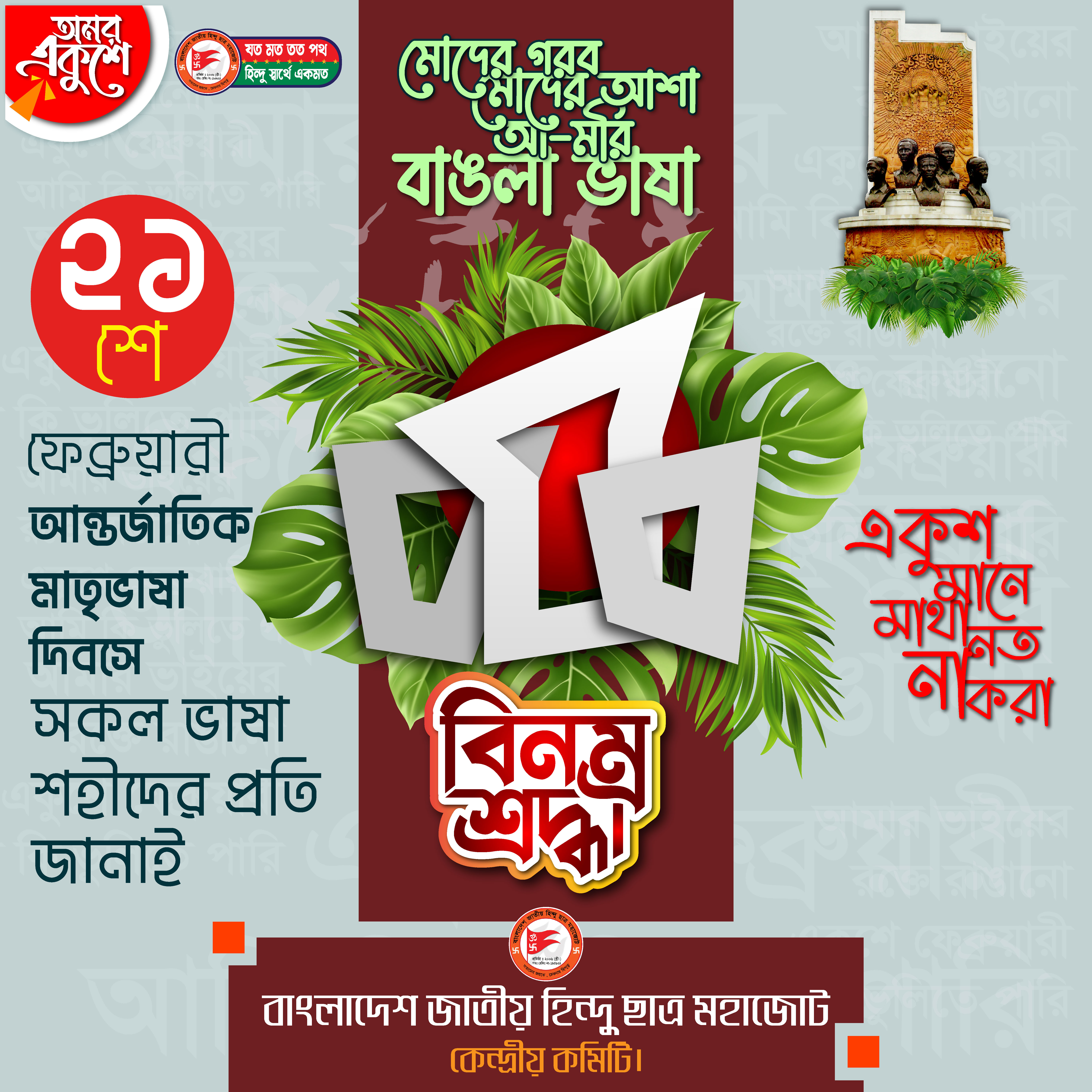 21শে ফেব্রুয়ারী ডিজাইন 21 February Facebook Post design