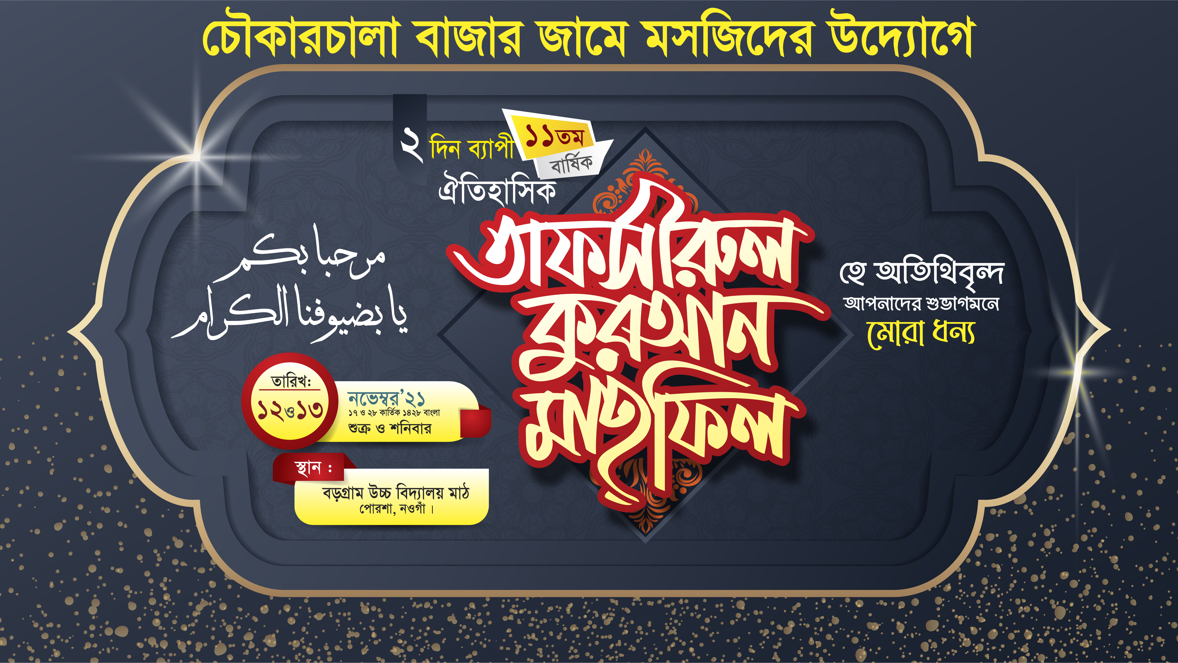 তাফসীরুল কুরআন মাহফিল স্টেজ ব্যানার ডিজাইন