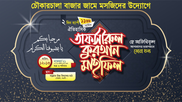 তাফসীরুল কুরআন মাহফিল স্টেজ ব্যানার ডিজাইন গ্রাফিক্স ডিজাইন ফাইল