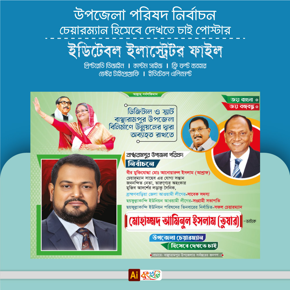 উপজেলা পরিষদ নির্বাচন ব্যানার ডিজাইন Upazila Election Banner