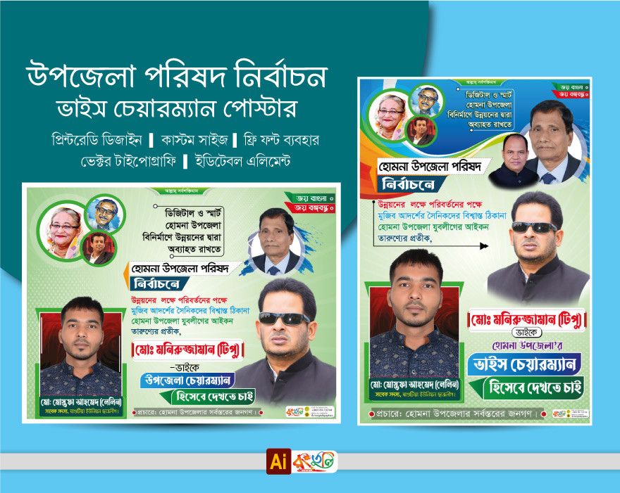 উপজেলা পরিষদ নির্বাচন ব্যানার ডিজাইন