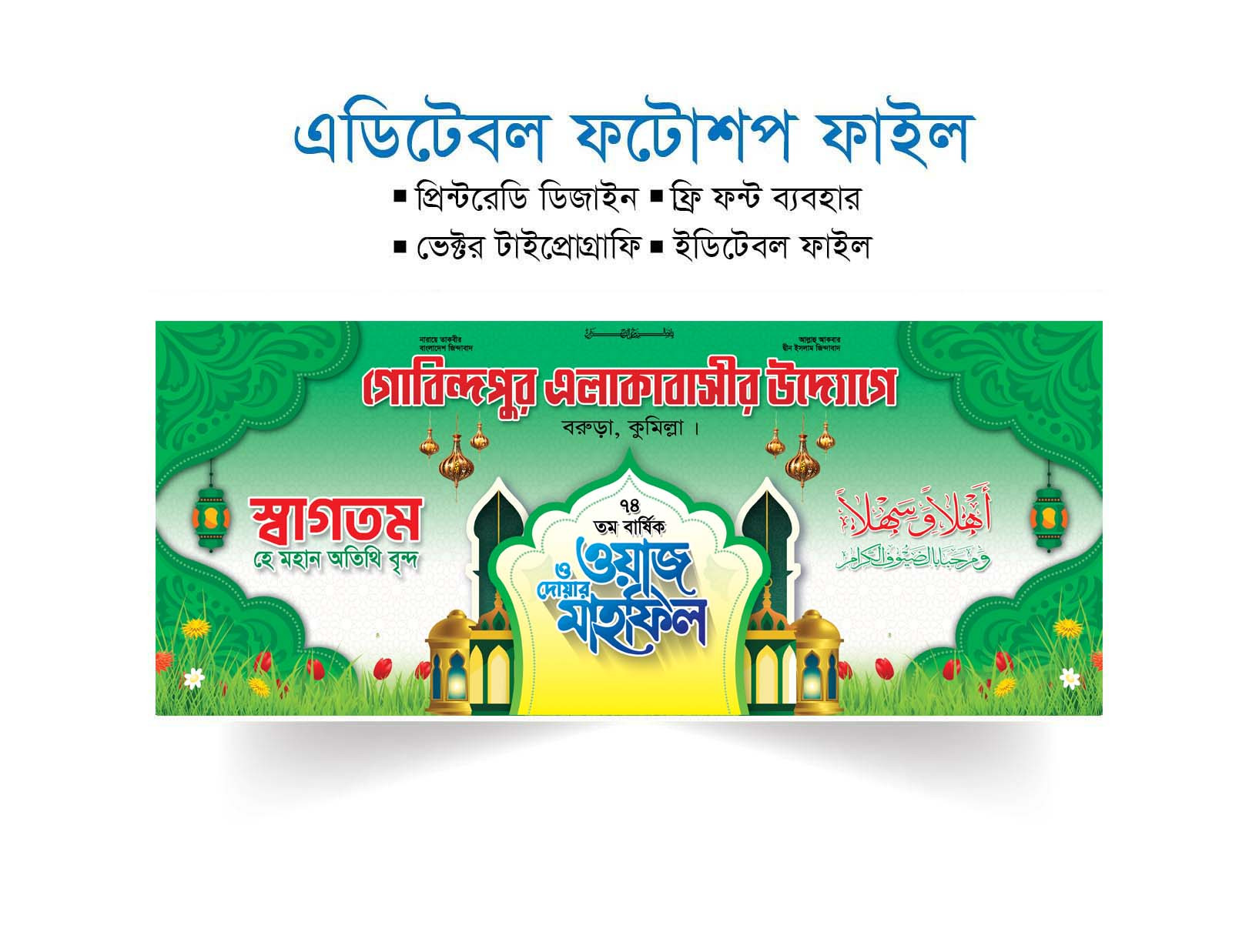 মাহফিল স্টেইজ ব্যানার || Mahfil Stage Banner