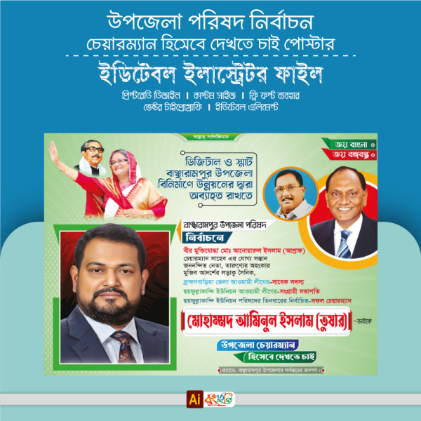 উপজেলা পরিষদ নির্বাচন ব্যানার ডিজাইন Upazila Election Banner গ্রাফিক্স ডিজাইন ফাইল